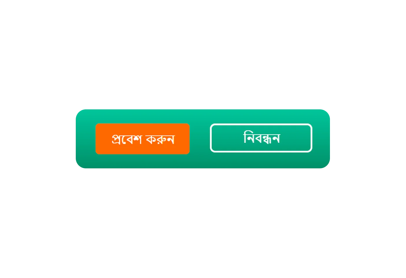 লগইন এবং নিবন্ধন বোতাম