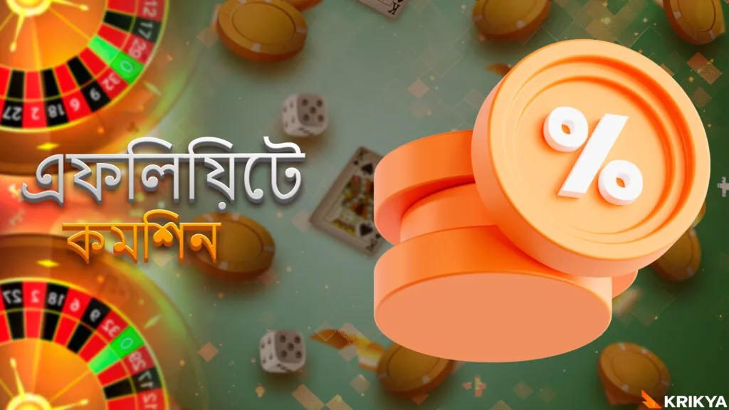 অংশীদারদের জন্য কমিশন