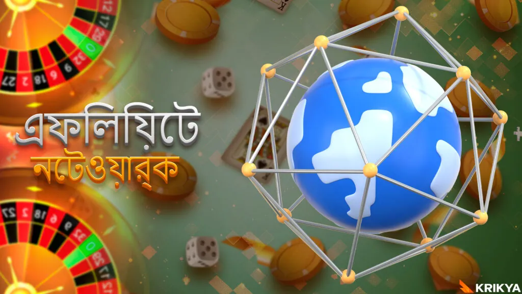 আপনার অ্যাফিলিয়েট নেটওয়ার্কের বিস্তার ঘটান