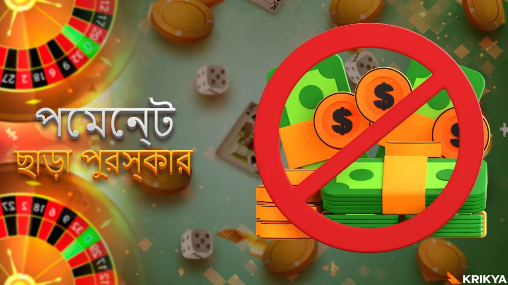 নো ডিপোজিট বোনাস পান