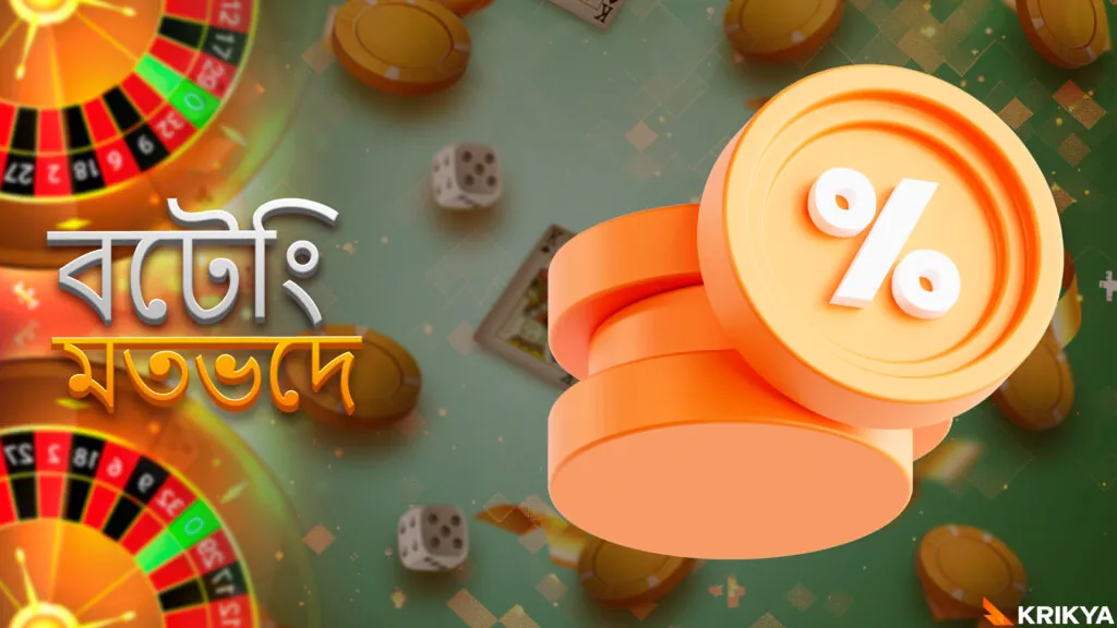Krikya বুকমেকার থেকে বাজি ধরার বিভিন্ন উপায়