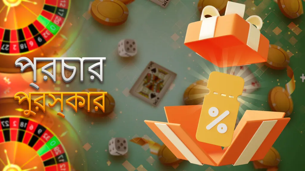 বোনাস পেতে প্রচার কোড ব্যবহার করুন