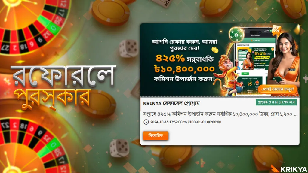 বন্ধুদের আমন্ত্রণ জানান এবং আকর্ষণীয় পুরস্কার জিতুন