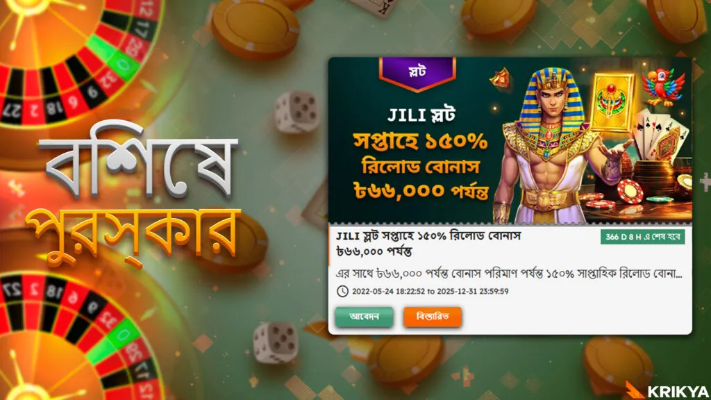 বোনাস ক্রিক্যা রিলোড করুন