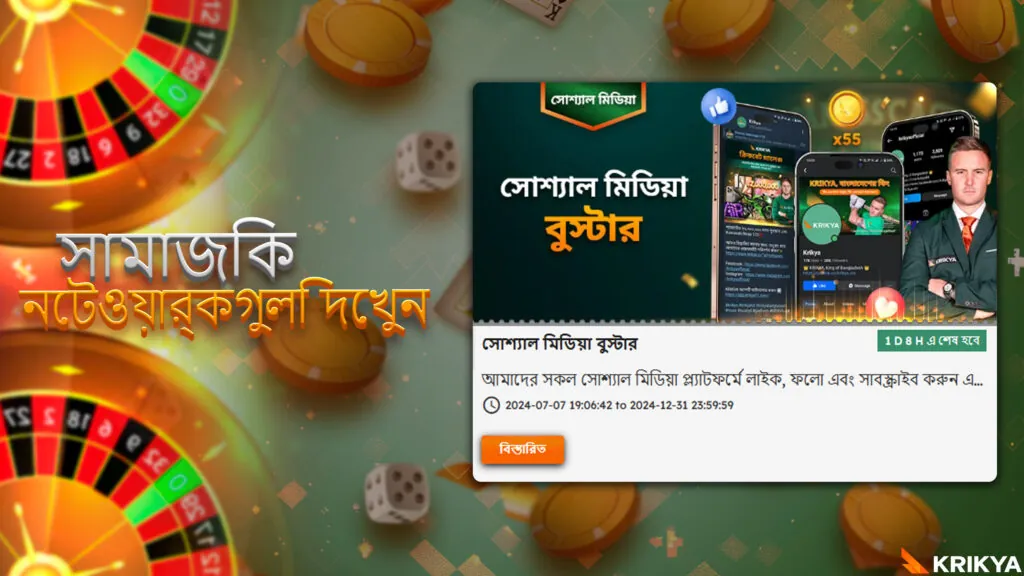 সোশ্যাল মিডিয়া বোনাস