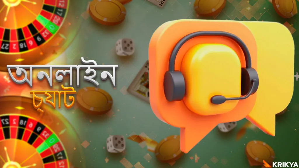 ক্যাসিনো গেম হেল্প ডেস্ক