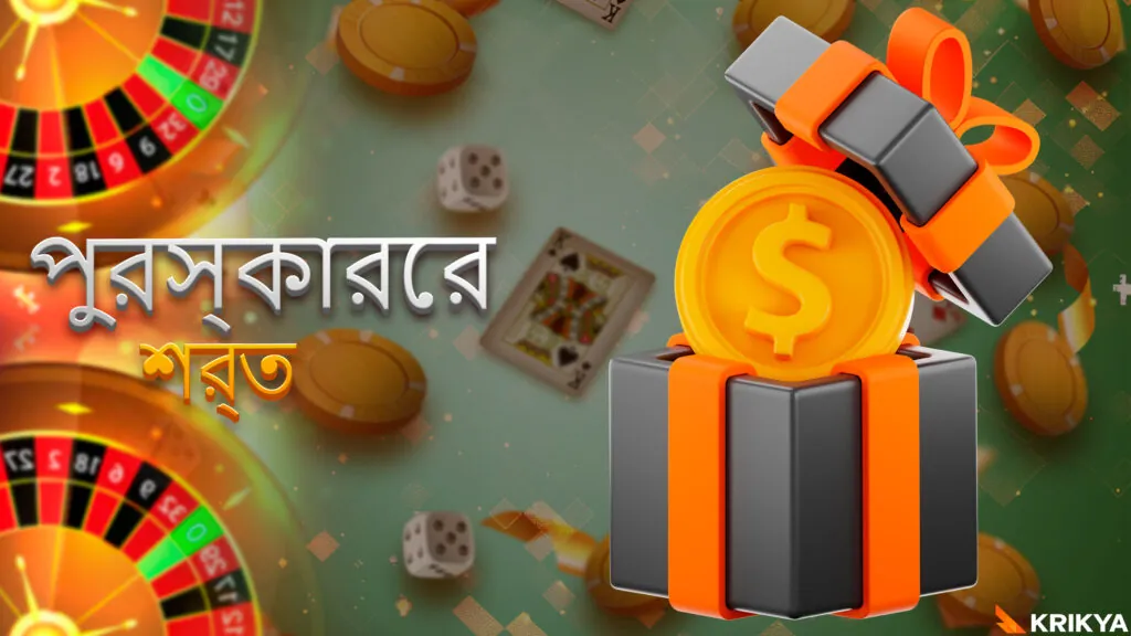 বোনাস পাওয়ার জন্য প্রয়োজনীয় শর্তাবলী
