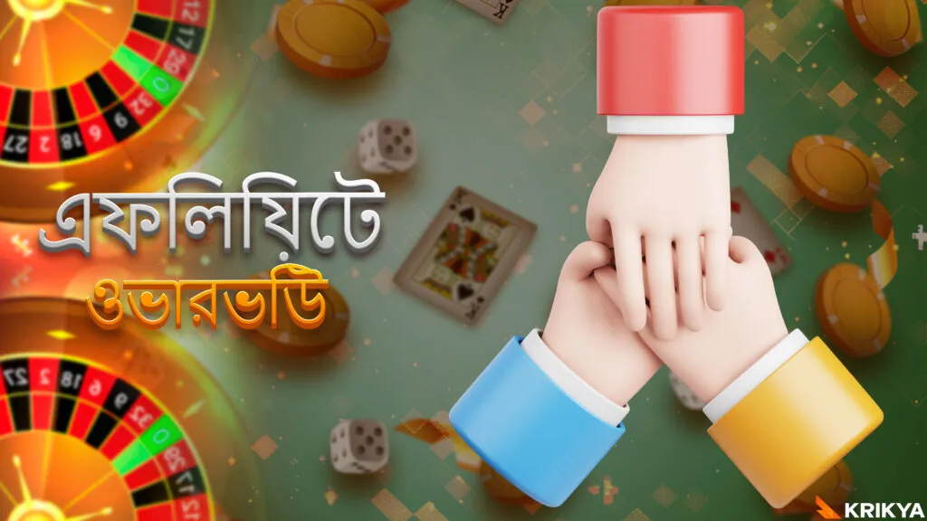 Krikya অ্যাফিলিয়েট প্রোগ্রামের বিস্তারিত পর্যালোচনা