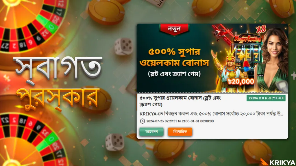 Krikya থেকে স্বাগতম বোনাস