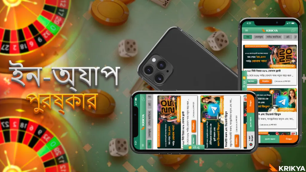 অ্যাপ ব্যবহার করে বোনাস পান