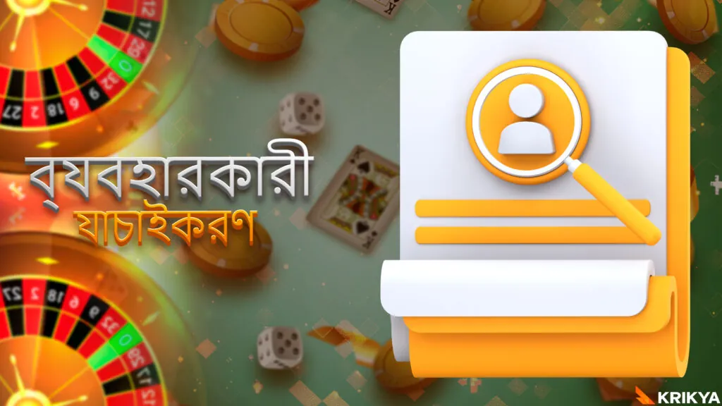 Krikya-র ইউজার ভেরিফিকেশন সিস্টেম