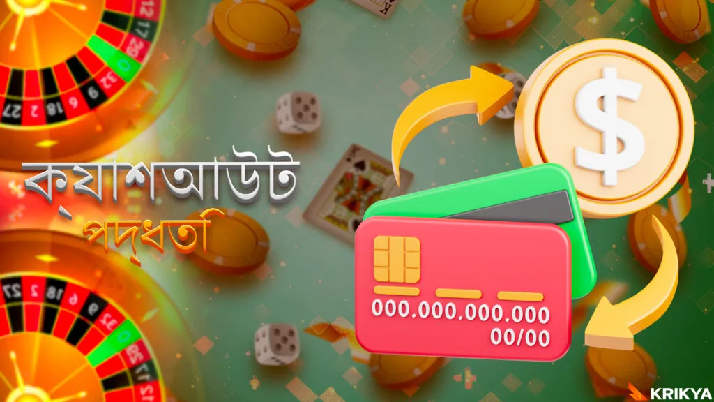 Krikya প্ল্যাটফর্ম থেকে টাকা তোলার নিয়মাবলী