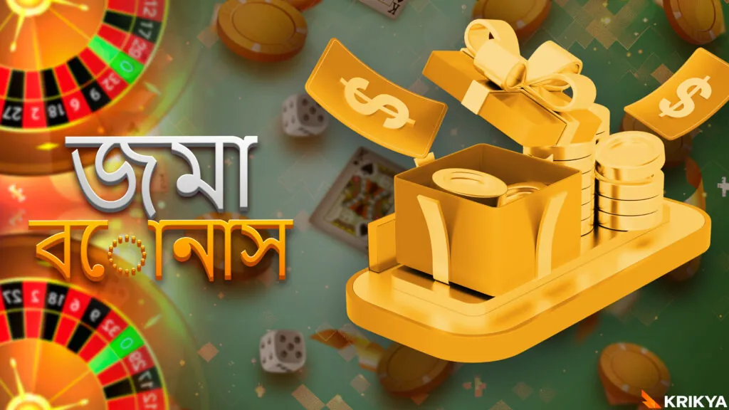 জমা বোনাস।